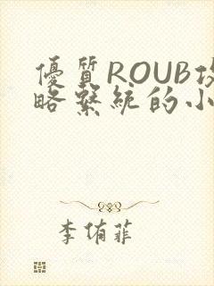 优质ROUB攻略系统的小说最新章节
