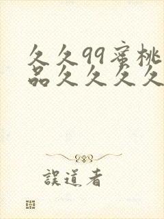 久久99蜜桃精品久久久久小说
