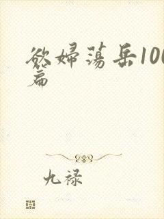 欲妇荡岳100篇