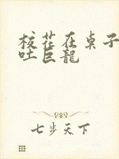 校花在桌子下吞吐巨龙封面