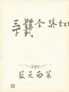 三体全集txt下载