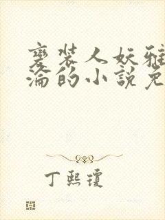 变装人妖雅琪沉沦的小说免费阅读封面