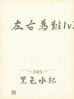 左右为难1v2