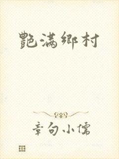 艳满乡村