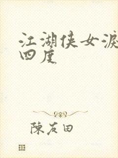 江湖侠女泪梅开四度封面