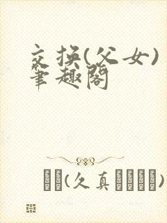交换(父女) 笔趣阁