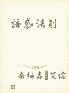 诱惑法则