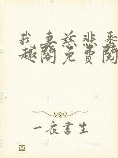 我妻慈悲番外笔趣阁免费阅读