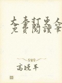 大奉打更人小说免费阅读笔趣阁