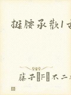 挺腰承欢1古言封面