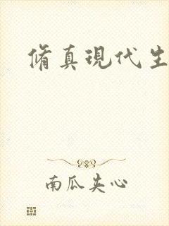 修真现代生活录封面
