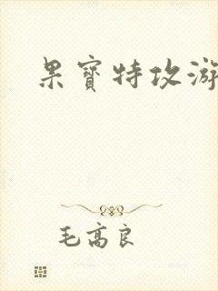 果宝特攻游戏
