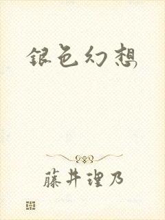 银色幻想