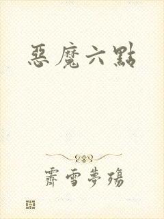 恶魔六点