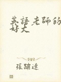 英语老师的兔子好大