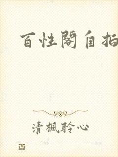 百性阁自拍封面