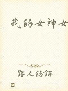 我的女神女奴