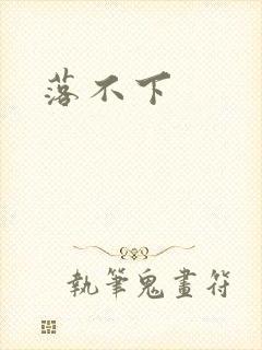 落不下