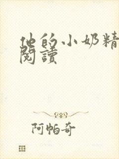 他的小奶精免费阅读封面