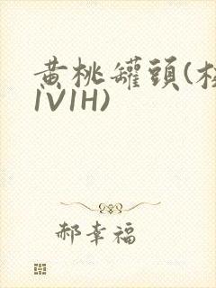黄桃罐头(校园1V1H)