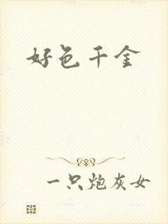 好色千金