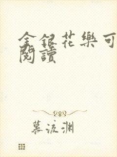 金银花乐可在线阅读