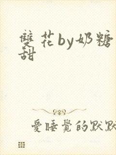 双花by奶糖不甜