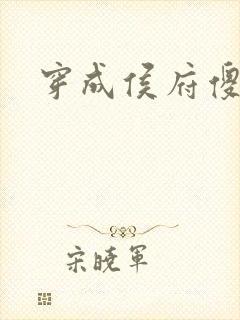 穿成侯府傻女