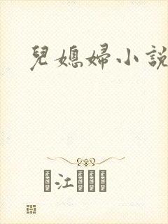 儿媳妇小说