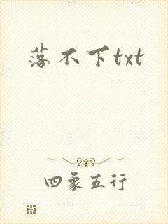 落不下txt