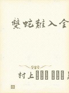 双蛇难入金银花封面