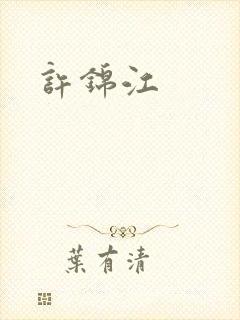 许锦江