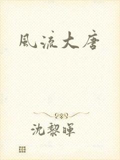 风流大唐