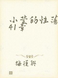 小莹的性荡生活41章封面