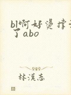 bl啊好烫撑满了abo封面