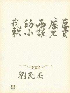 我的两座巨峰很软小说免费阅读封面
