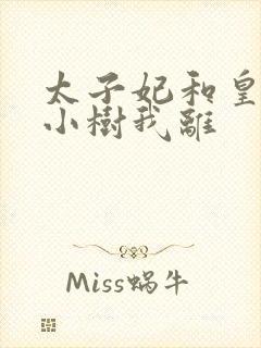 太子妃和皇上在小树我离