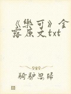 《乐可》金银花露原文txt