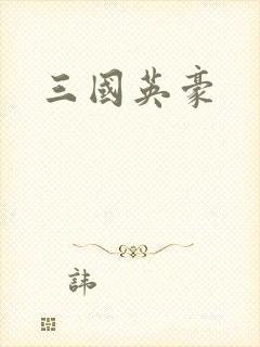 三国英豪