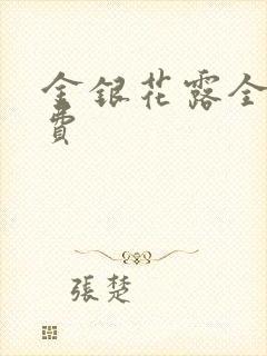 金银花露全文免费封面