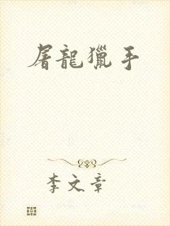 屠龙猎手