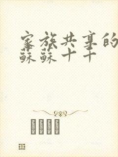 家族共享的养女苏苏十千