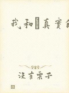 我和媽真实的乱