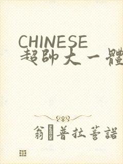 CHINESE超帅大一体育系精牛