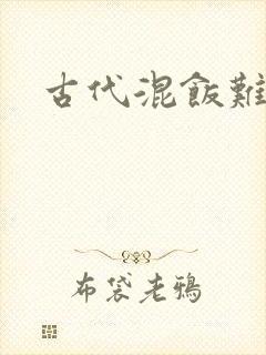 古代混饭难封面