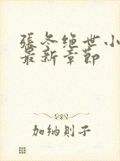 张冬绝世小仙医最新章节封面