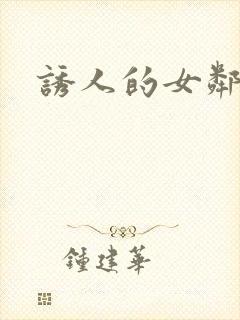 诱人的女邻居4封面