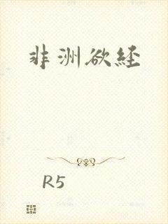 非洲欲经