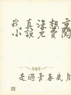 我真没想重生啊小说免费阅读