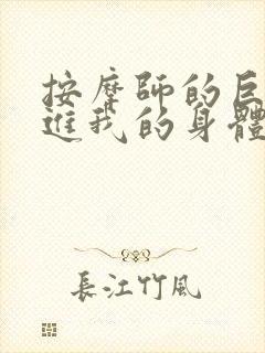 按摩师的巨大滑进我的身体封面